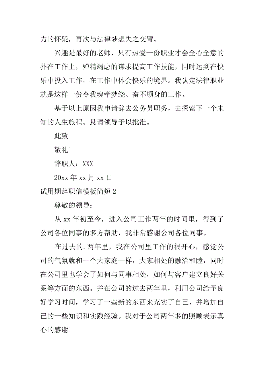 试用期辞职信模板简短6篇(试用期辞职信模板简短范文)_第2页