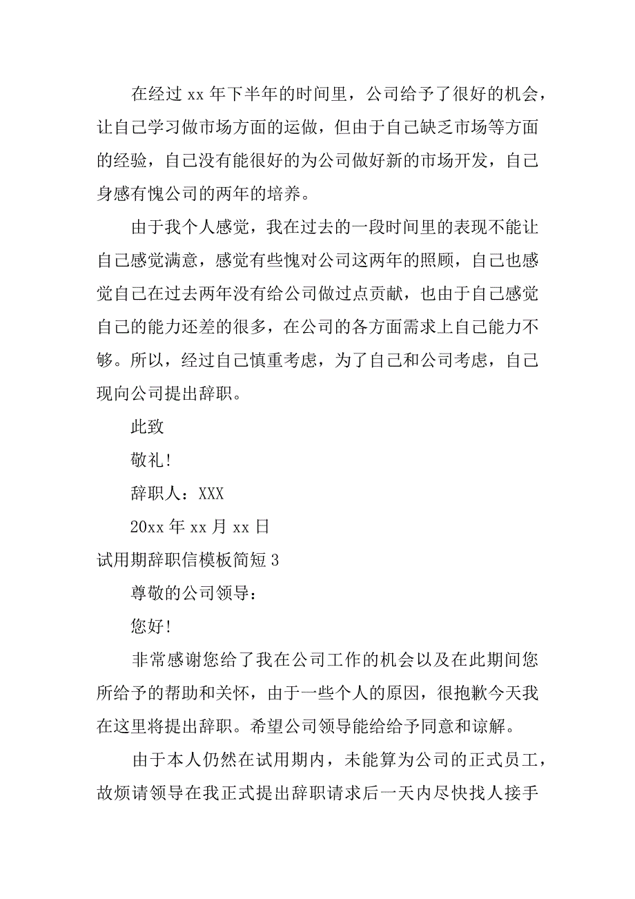 试用期辞职信模板简短6篇(试用期辞职信模板简短范文)_第3页