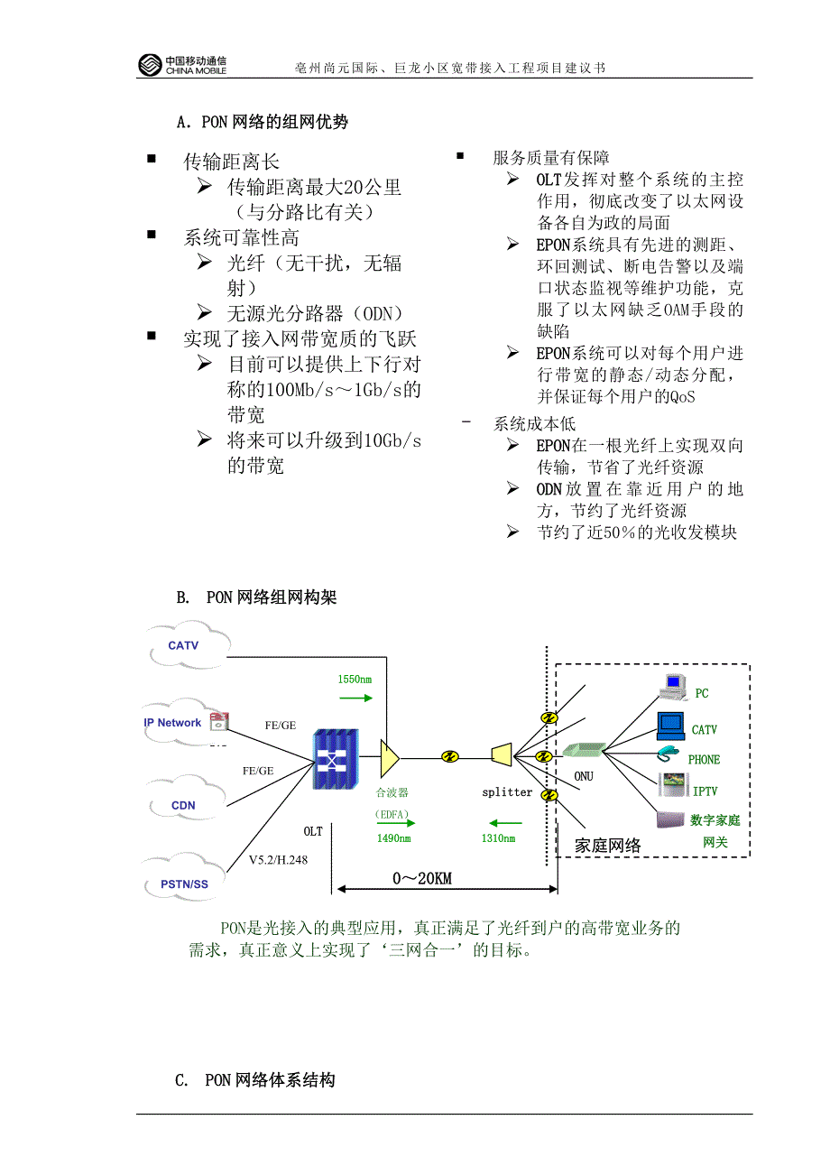 亳州尚元国际、巨龙小区宽带接入工程项目建议书.doc_第4页