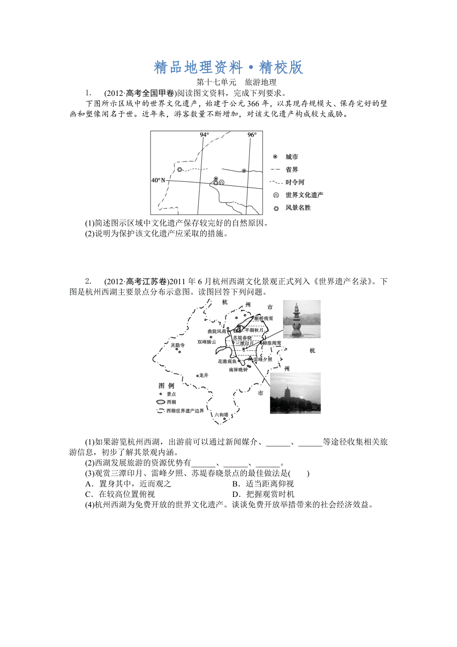 精校版高考地理分类题库【专题17】旅游地理含答案解析_第1页