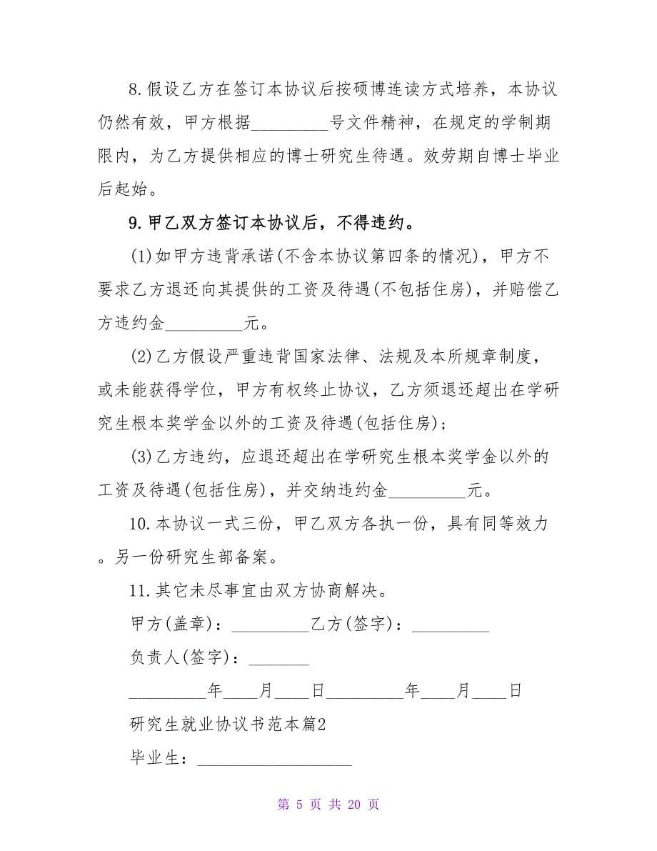 全国毕业研究生就业协议书模板.doc_第5页