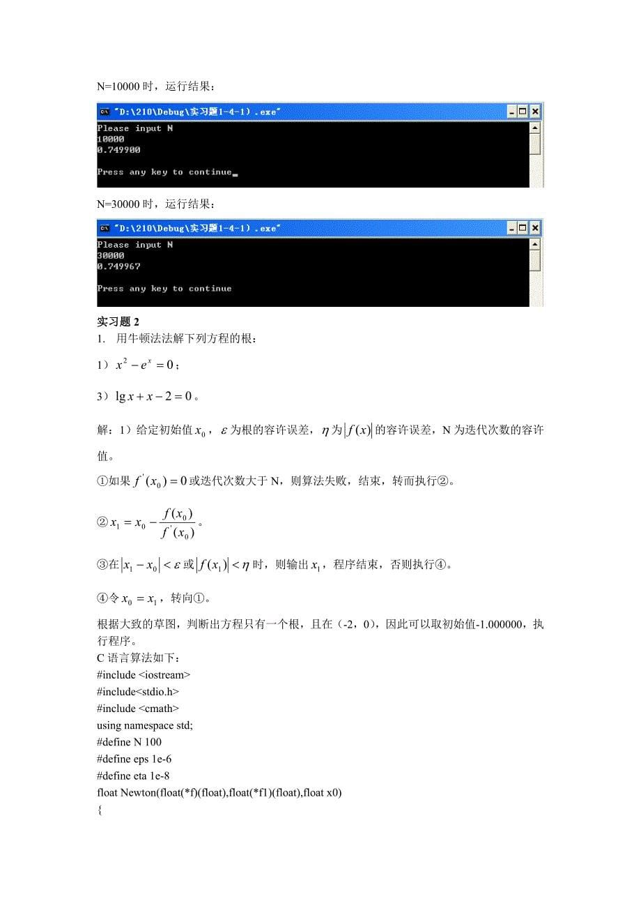 东南大学计算方法上机报告实验报告完整版_第5页