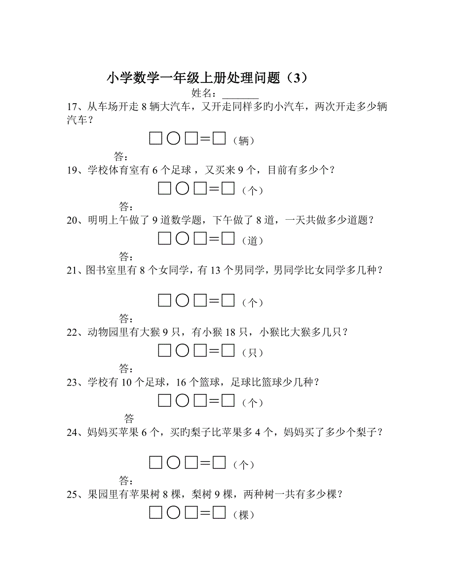 人教版小学一年级数学解决问题汇总_第3页