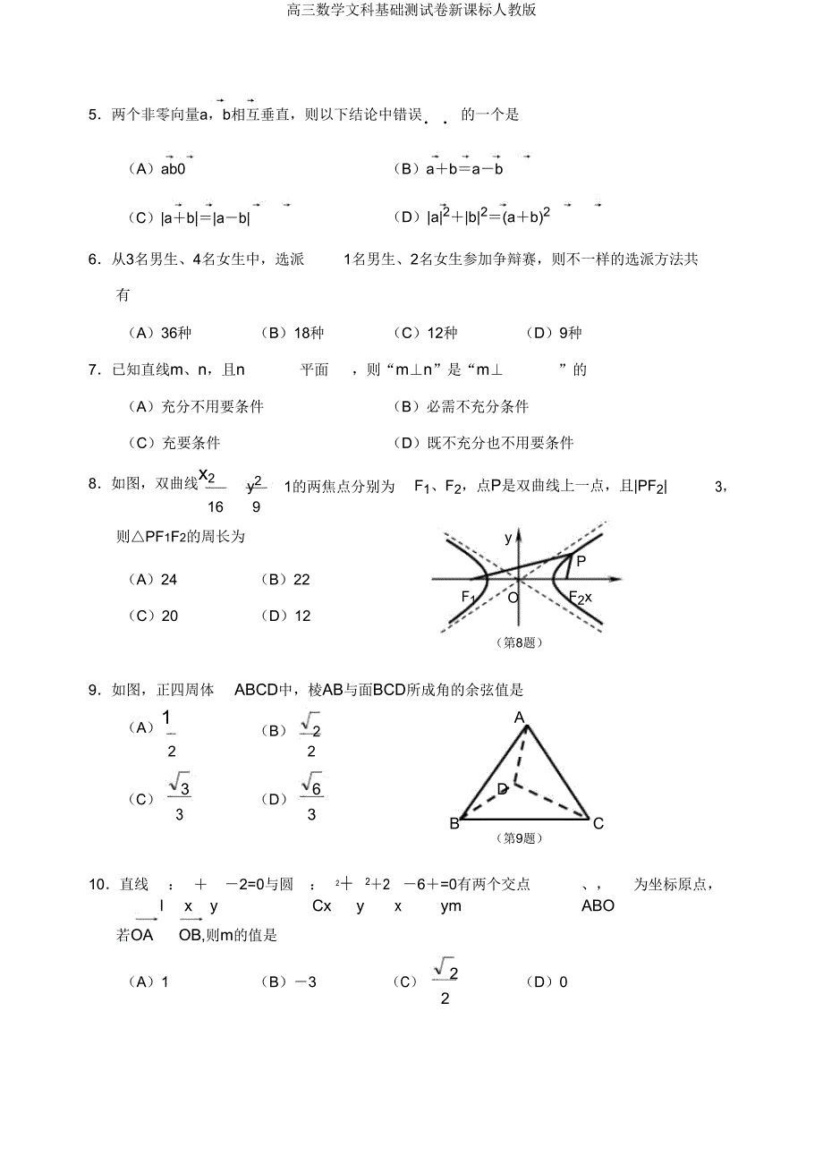 高三数学文科基础测试卷新课标人教版.doc_第2页