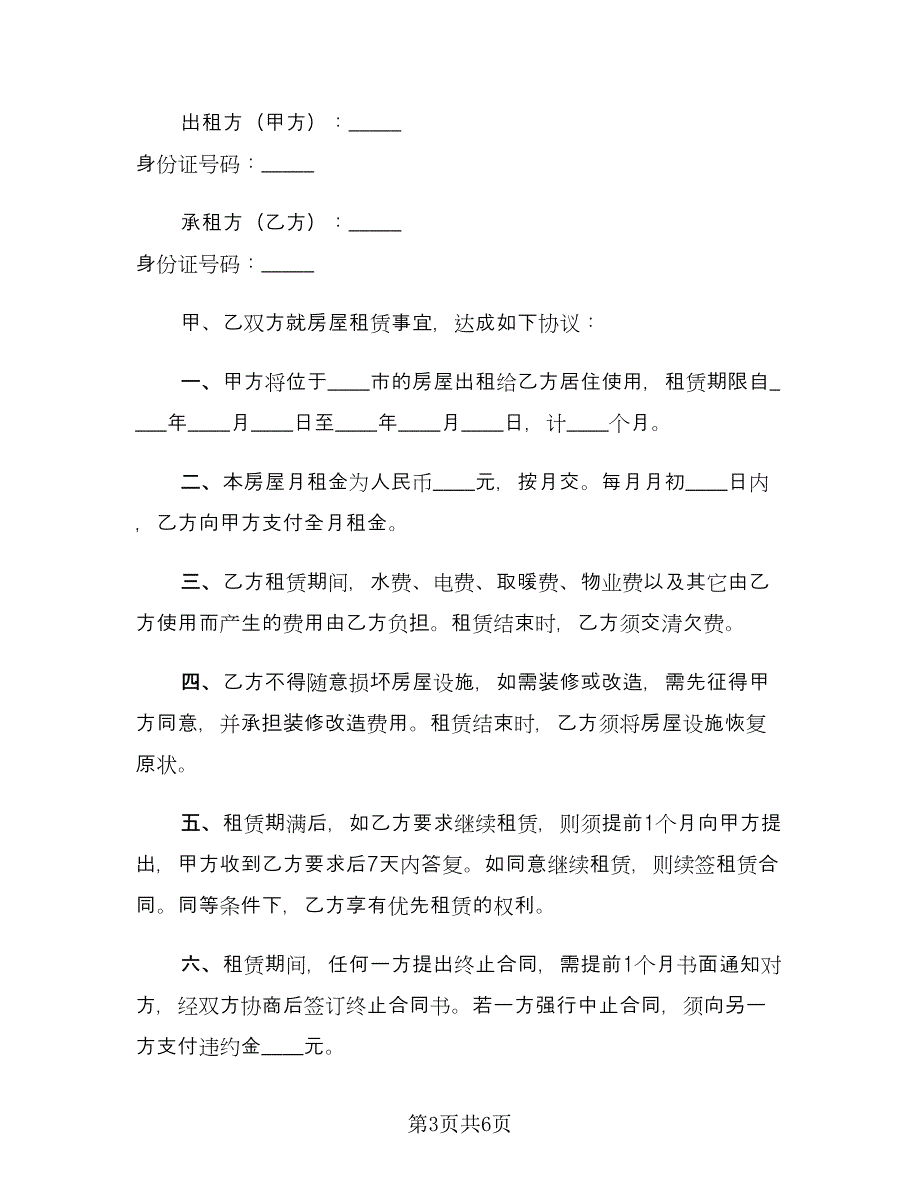 正规个人租房合同官方版（三篇）.doc_第3页