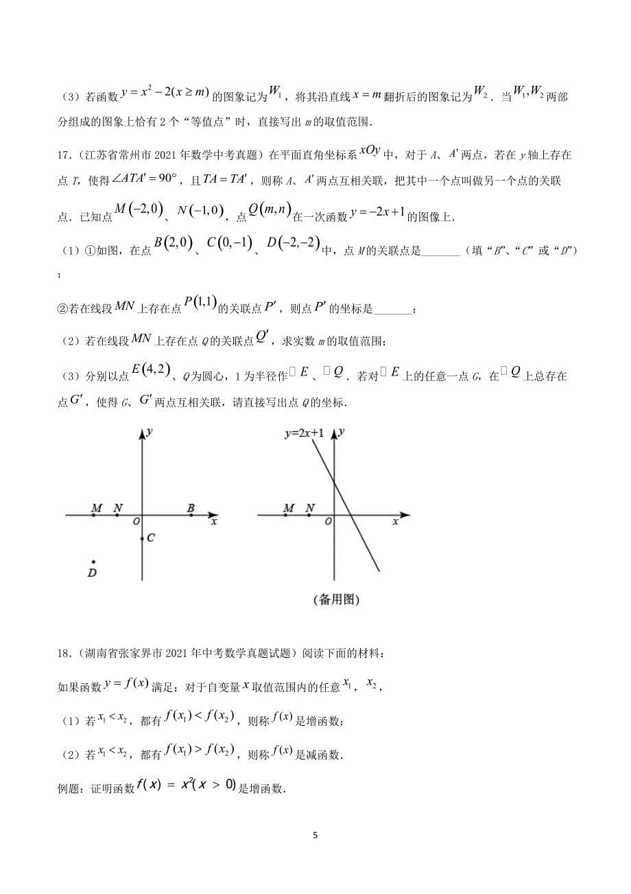 【中考数学分项真题】新定义与阅读理解创新型问题-（原卷版）_第5页