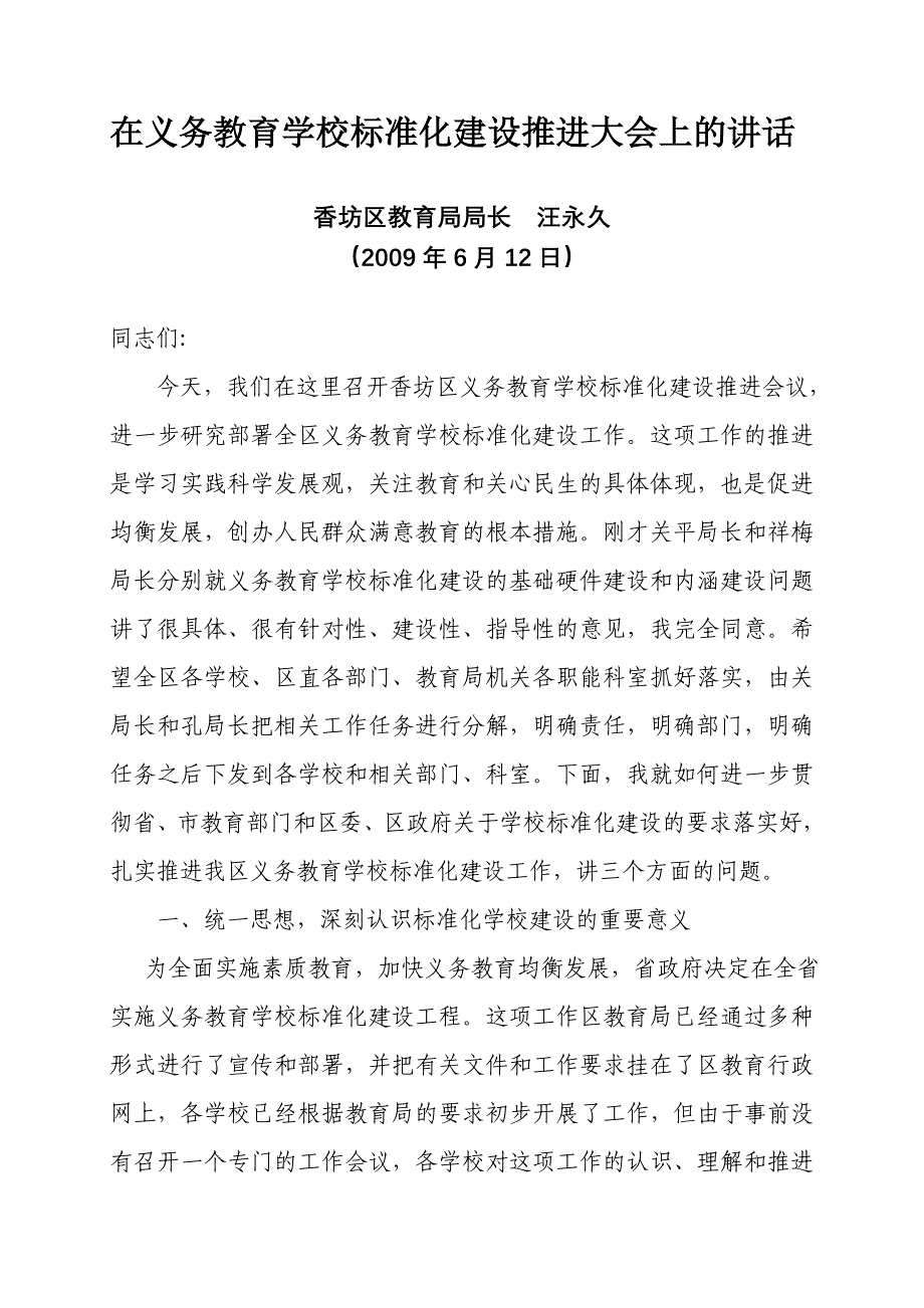 在义务教育学校标准化建设推进大会上的讲话_第1页