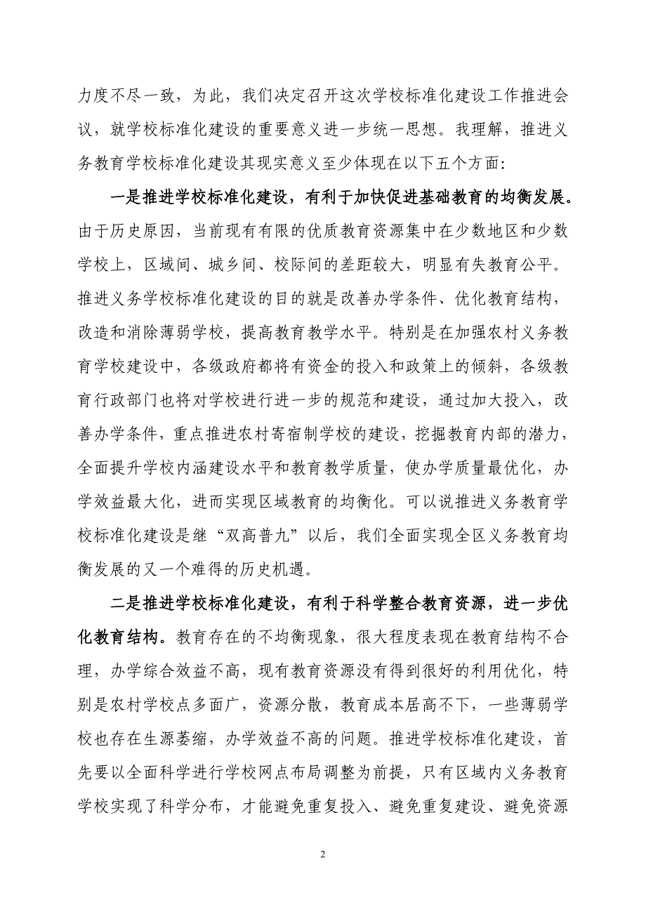 在义务教育学校标准化建设推进大会上的讲话_第2页