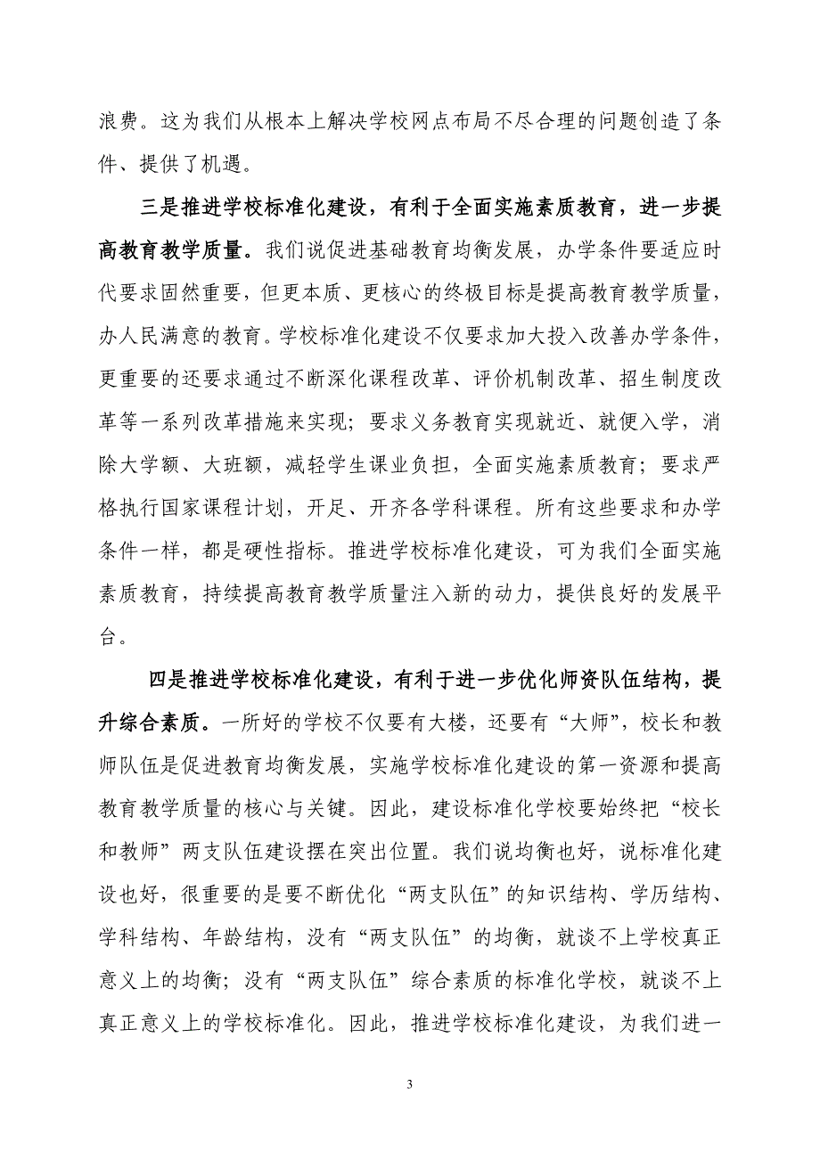 在义务教育学校标准化建设推进大会上的讲话_第3页