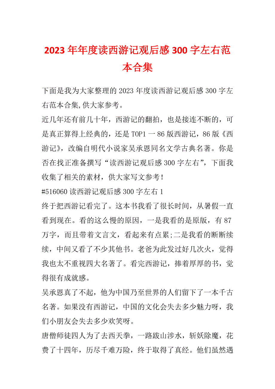 2023年年度读西游记观后感300字左右范本合集_第1页