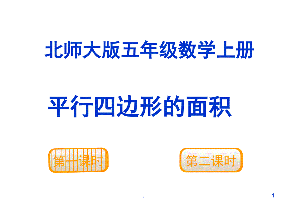 北师大五年级数学上册第四单元平行四边形的面积课堂PPT_第1页