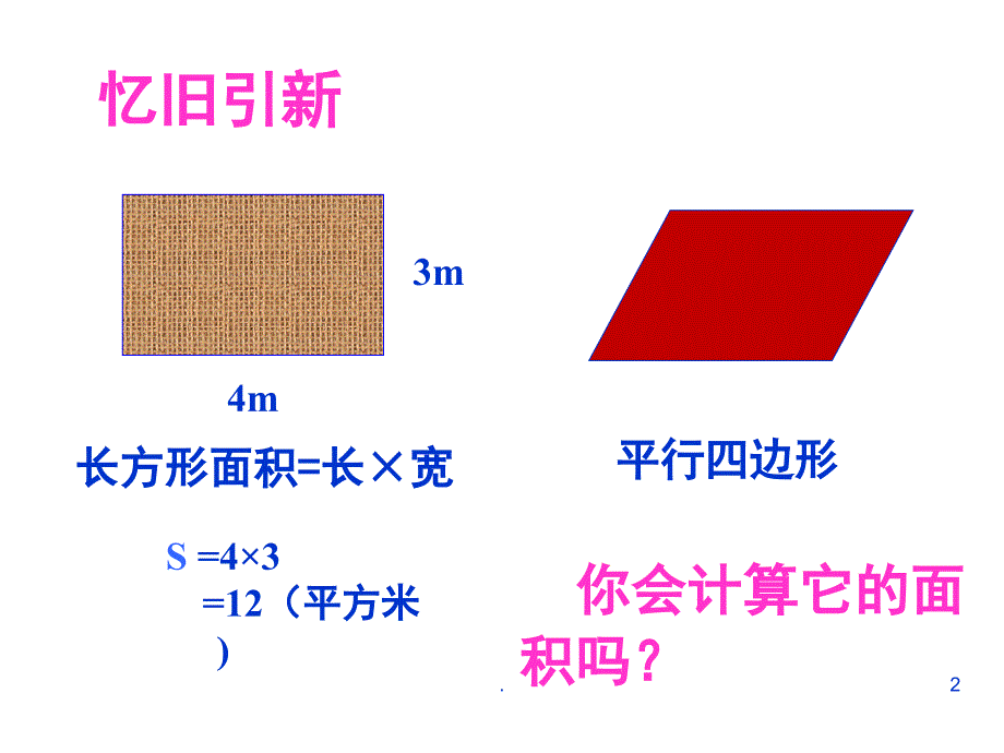 北师大五年级数学上册第四单元平行四边形的面积课堂PPT_第2页