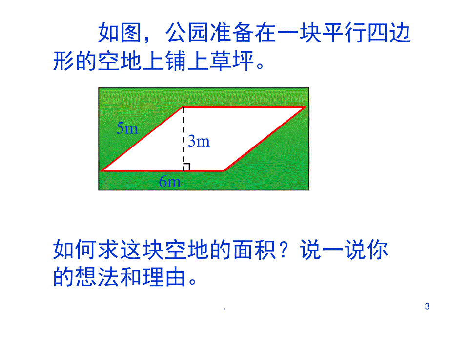 北师大五年级数学上册第四单元平行四边形的面积课堂PPT_第3页