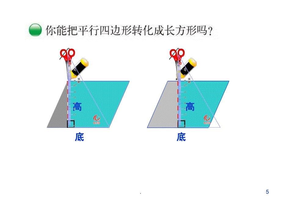 北师大五年级数学上册第四单元平行四边形的面积课堂PPT_第5页