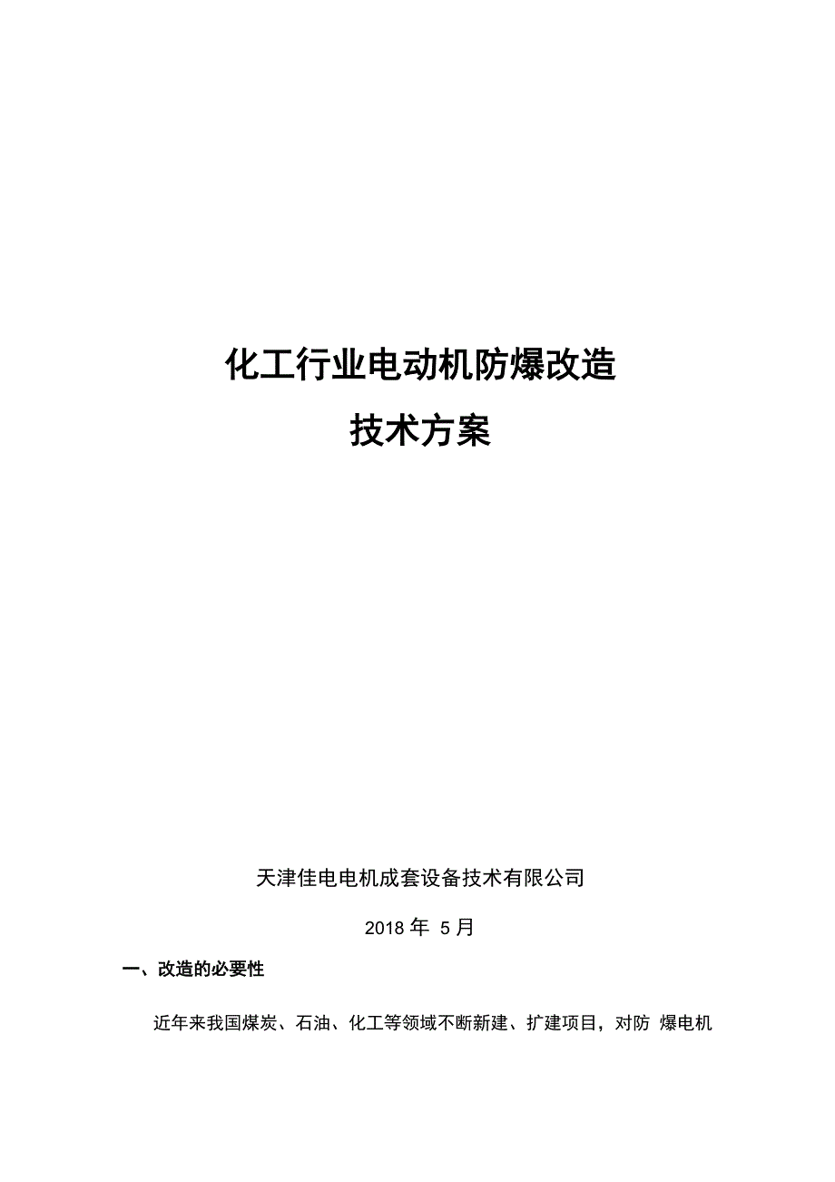 化工行业电动机防爆改造技术方案_第1页