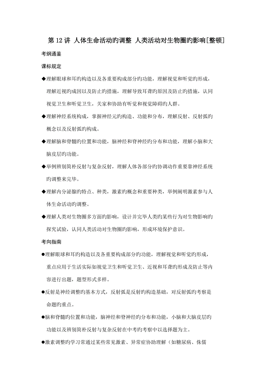 人体生命活动的调节人类活动对生物圈的影响_第1页