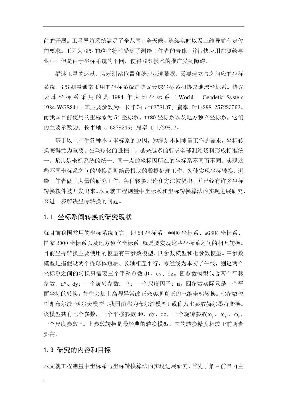 工程测量中坐标系与坐标转换算法实现_第5页