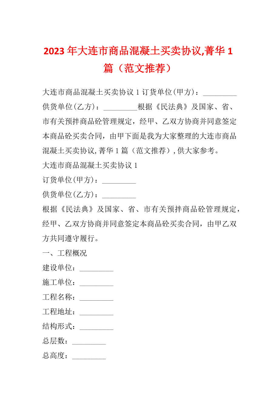 2023年大连市商品混凝土买卖协议,菁华1篇（范文推荐）_第1页