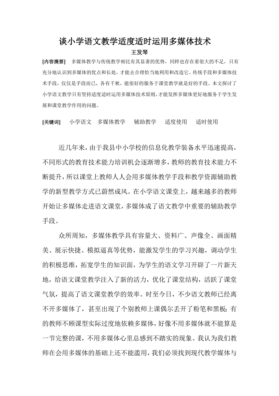 谈小学语文教学适度适时运用多媒体技术.doc_第1页