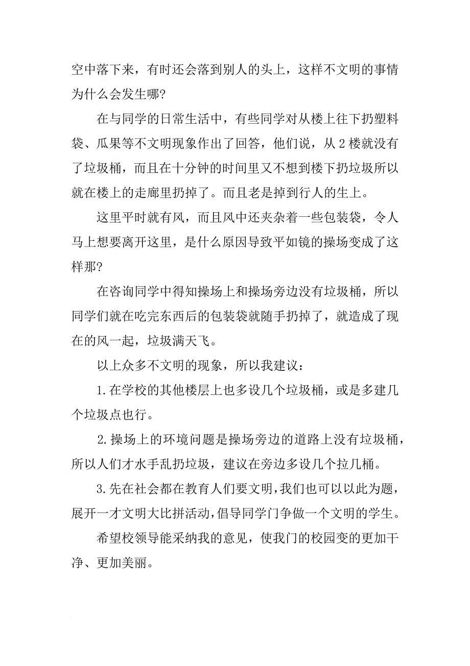 有关改善校园环境的建议书1200字范文.docx_第2页