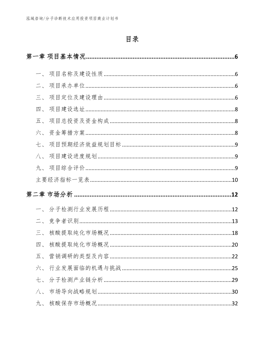 分子诊断技术应用投资项目商业计划书范文_第1页