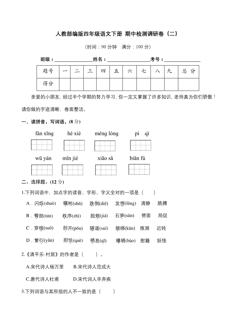 人教部编版四年级语文下册期中检测调研卷(二)(含答案)_第1页