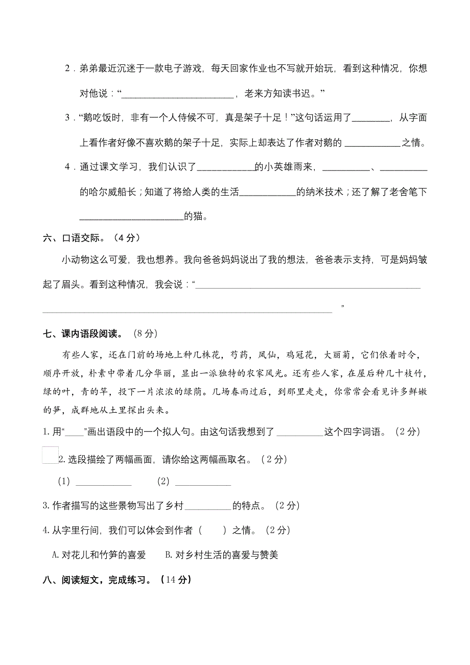 人教部编版四年级语文下册期中检测调研卷(二)(含答案)_第4页