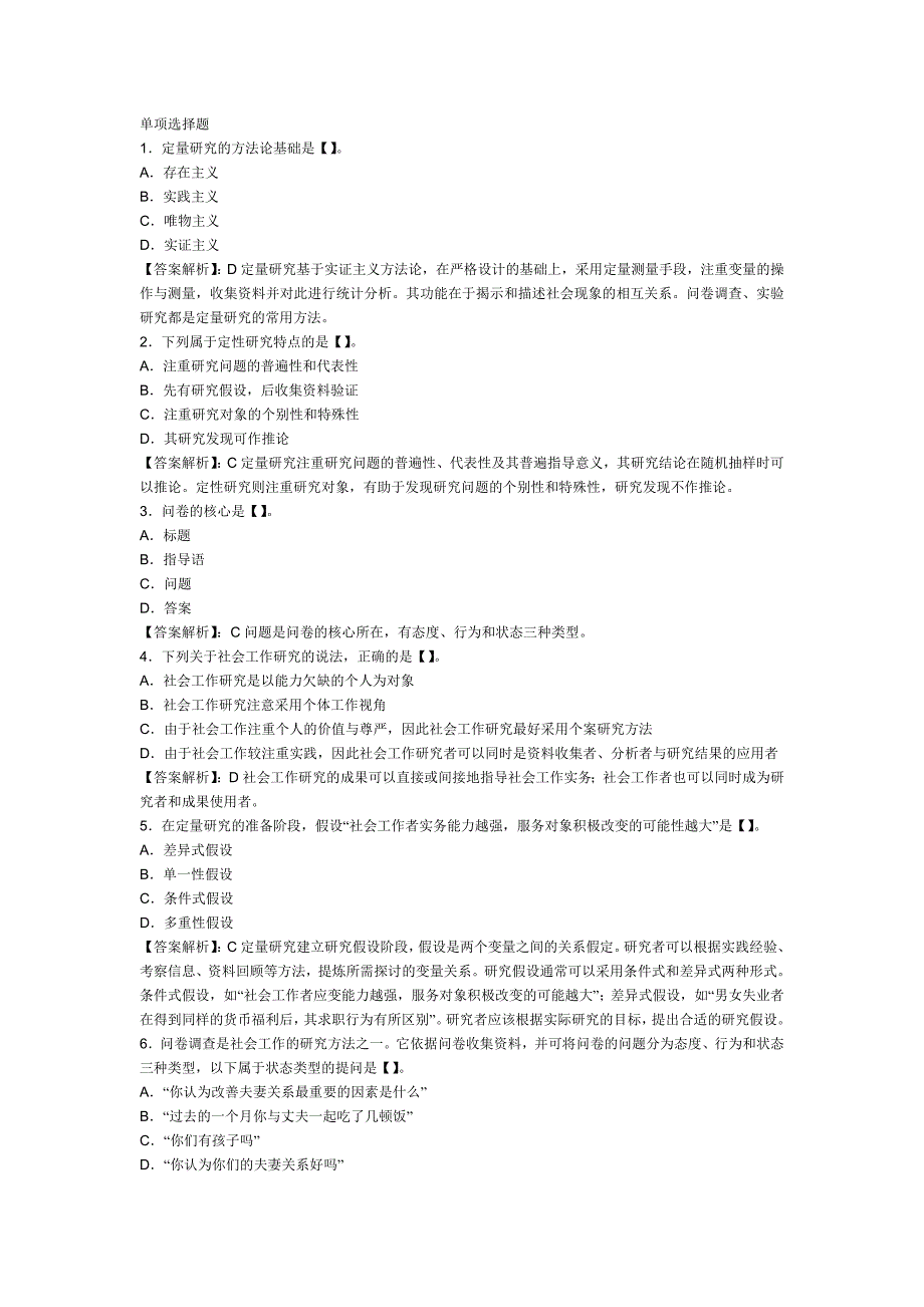 2012年社会工作综合能力第8章初级习题：社会工作研究_第1页