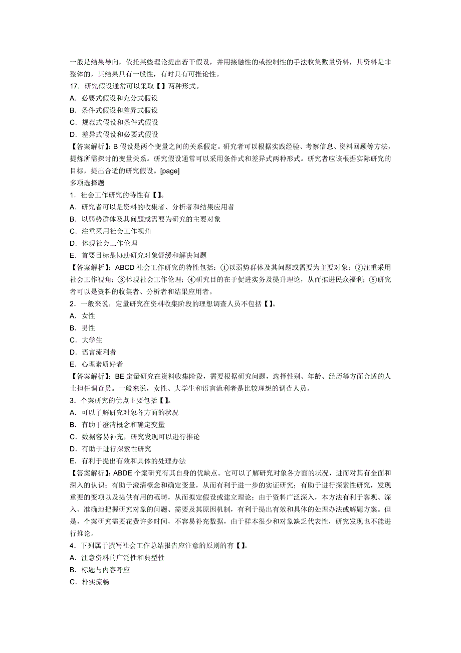 2012年社会工作综合能力第8章初级习题：社会工作研究_第4页