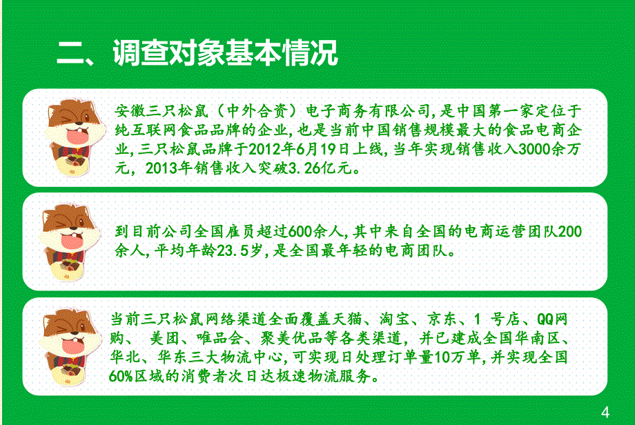 三只松鼠市场调研报告ppt课件_第4页