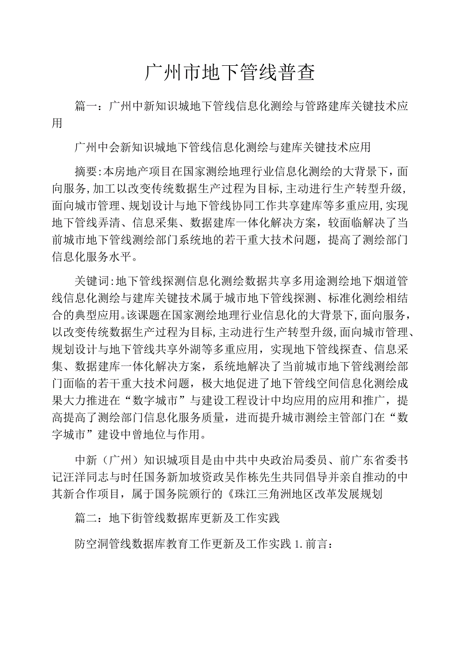 广州市地下管线普查_第1页