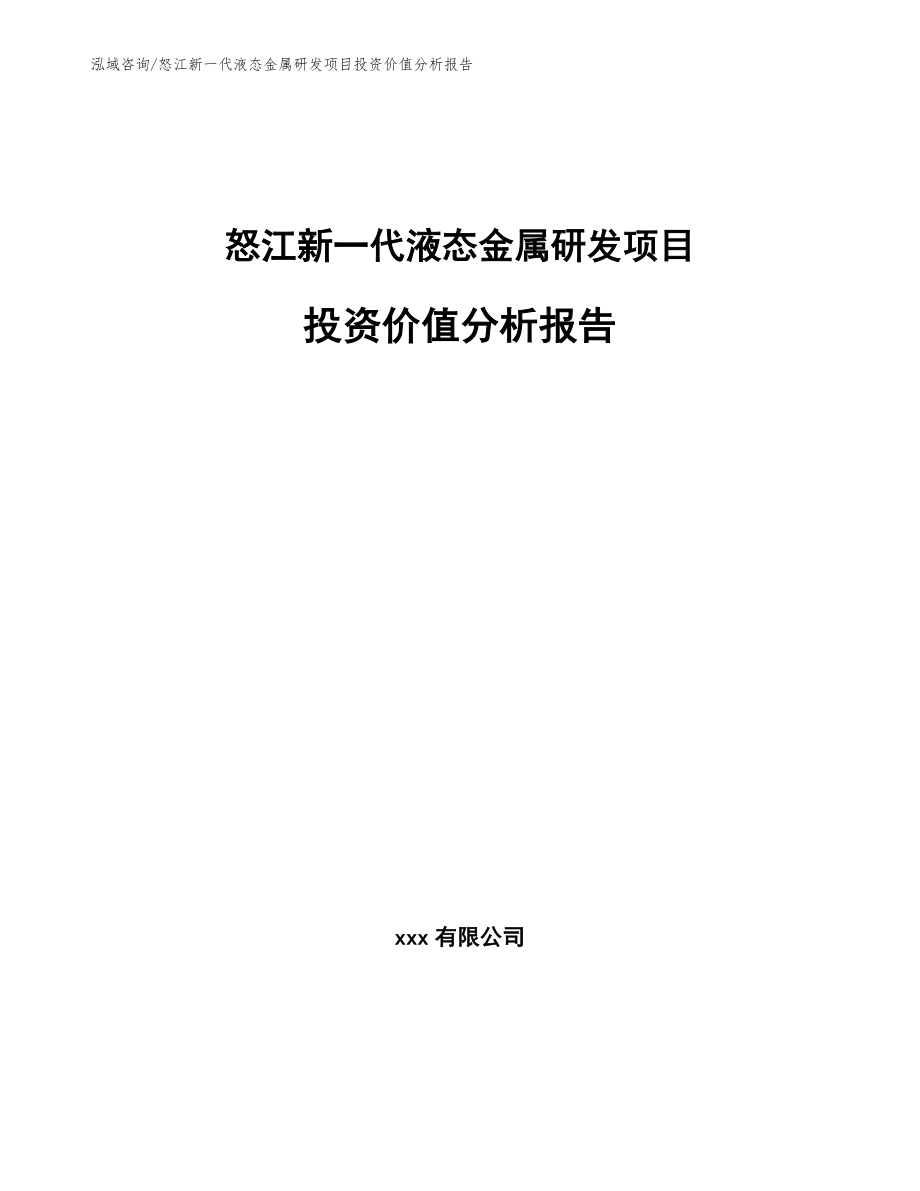 怒江新一代液态金属研发项目投资价值分析报告_范文_第1页