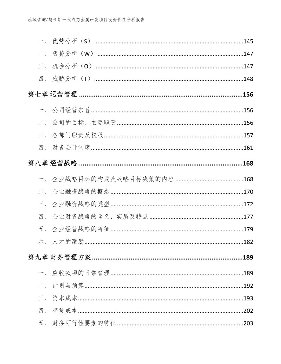 怒江新一代液态金属研发项目投资价值分析报告_范文_第4页