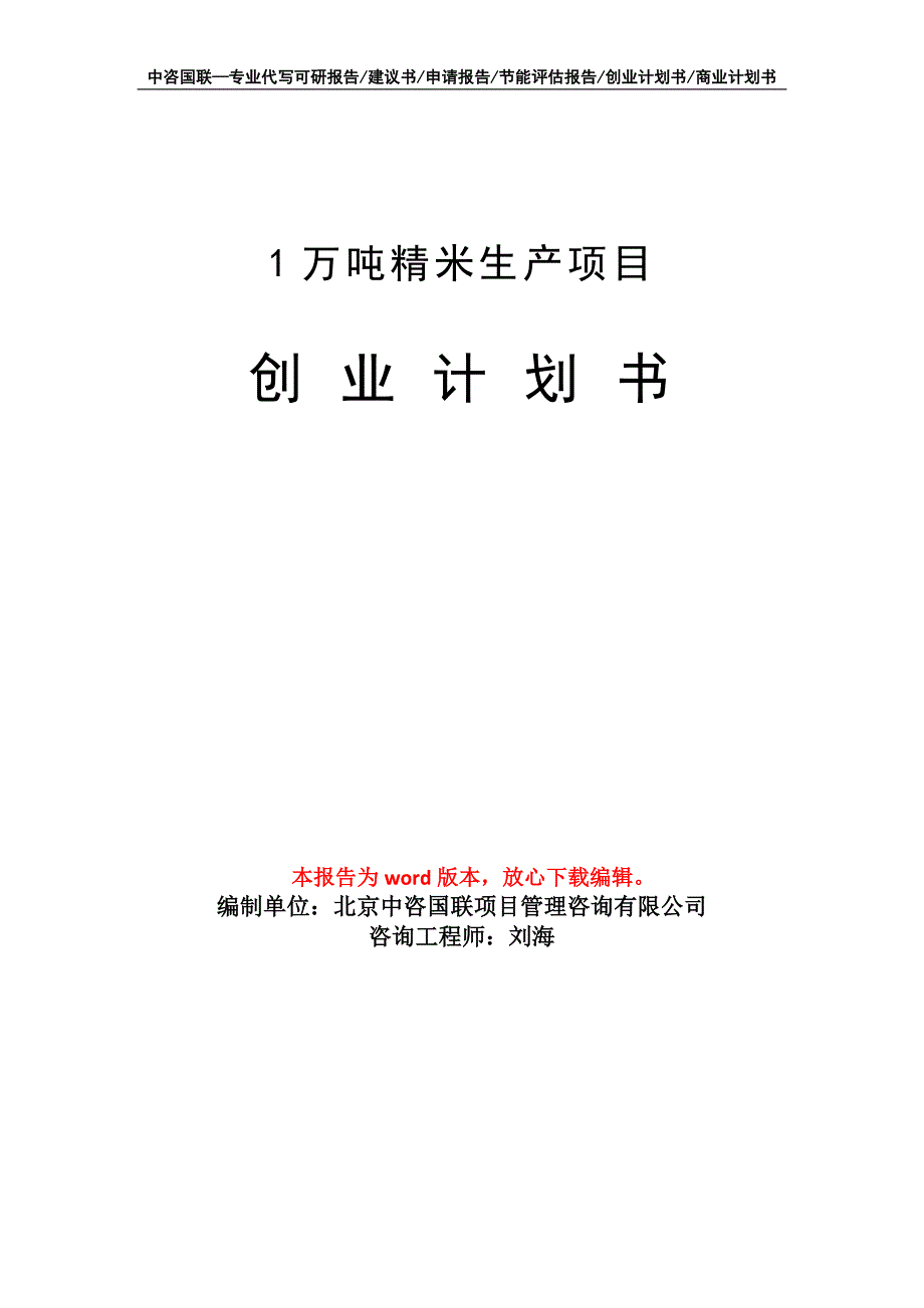 1万吨精米生产项目创业计划书写作模板_第1页