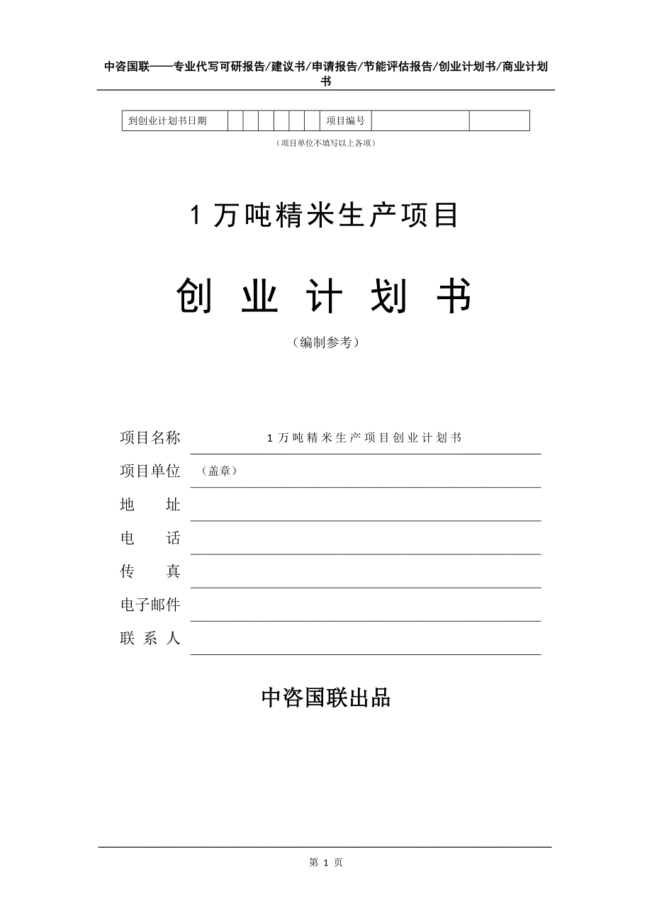 1万吨精米生产项目创业计划书写作模板_第2页