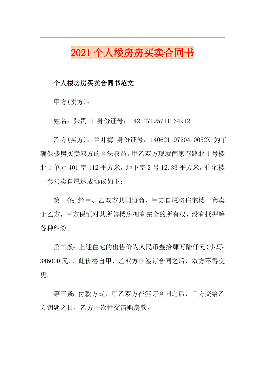 2021个人楼房房买卖合同书_第1页