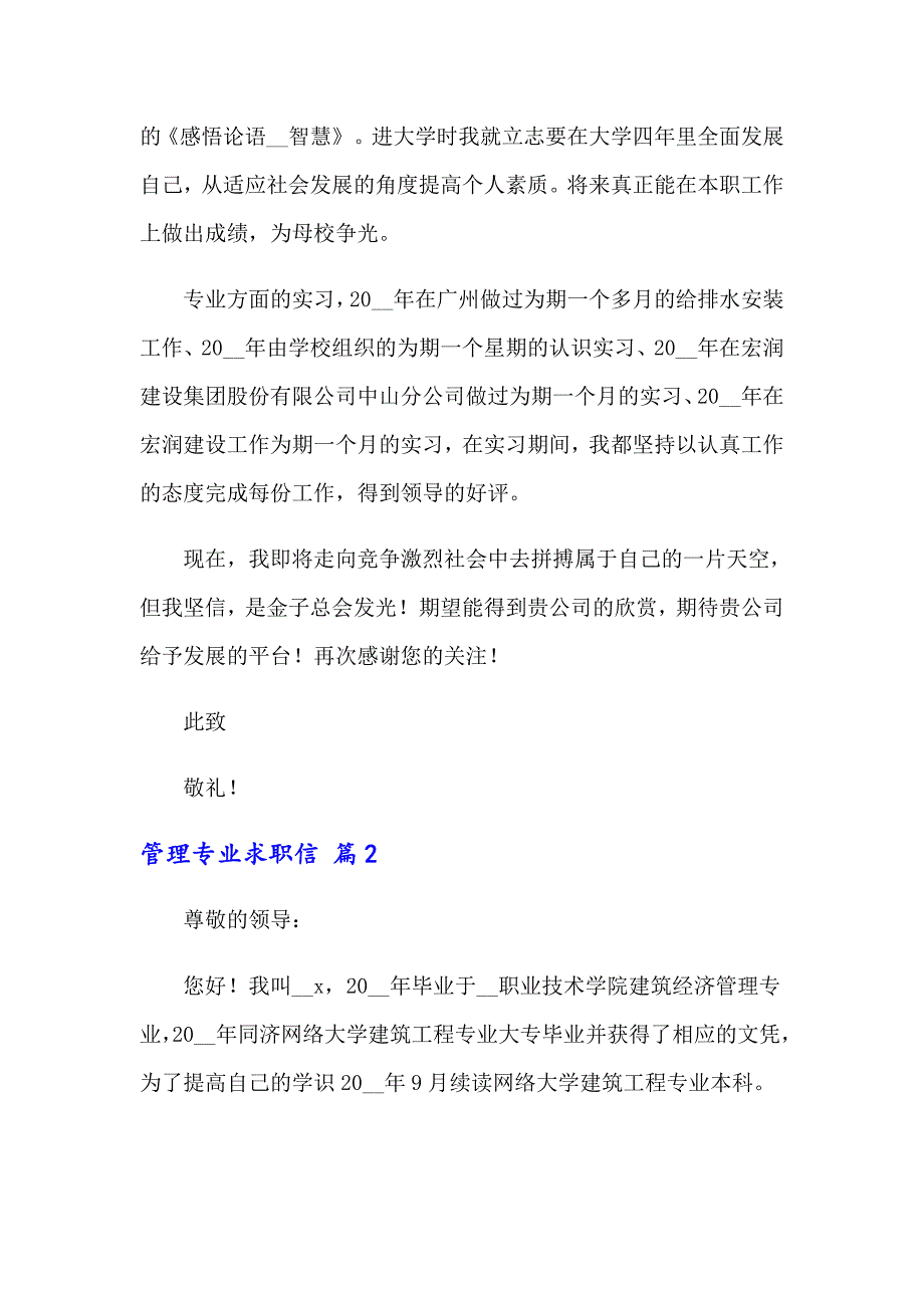 2022年关于管理专业求职信合集七篇_第2页