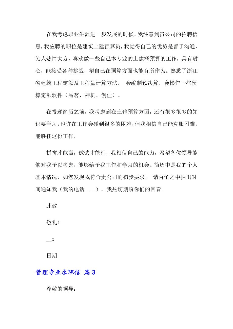 2022年关于管理专业求职信合集七篇_第3页