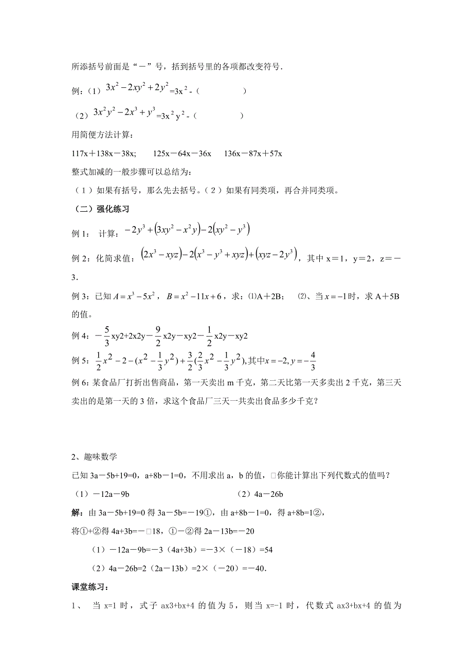 【最新教材】【沪科版】七年级上册数学教案第2章 小结与复习_第3页