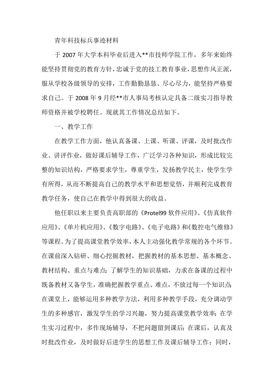 青年科技标兵事迹材料_第1页