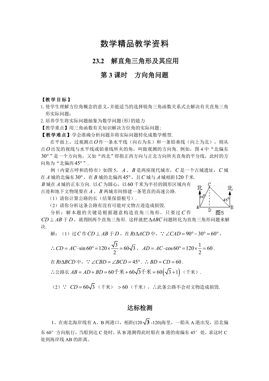 【精品】【沪科版】九年级数学上册教案23.2 第3课时方向角问题2_第1页