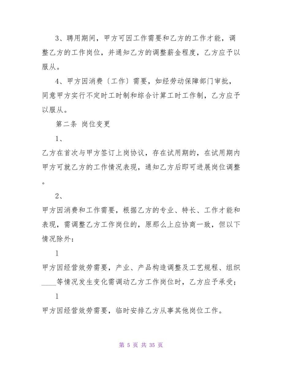 岗位聘用合同书.doc_第5页