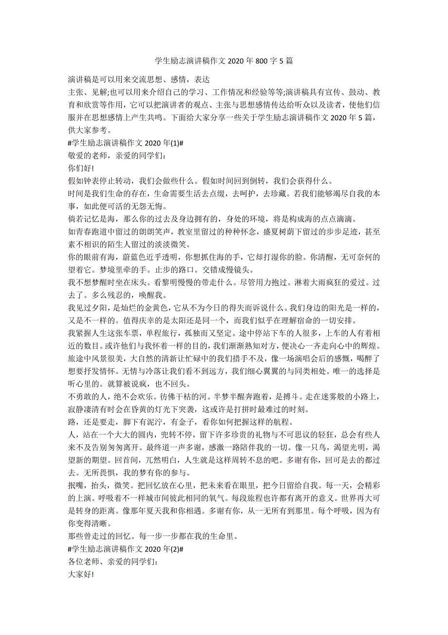 学生励志演讲稿作文2020年800字5篇_第1页