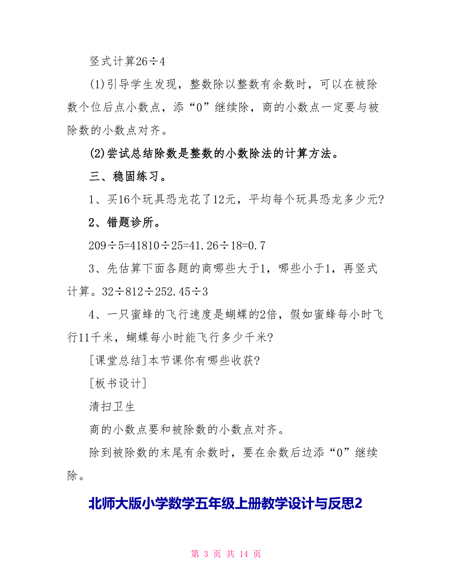 北师大版小学数学五年级上册教学设计与反思_第3页