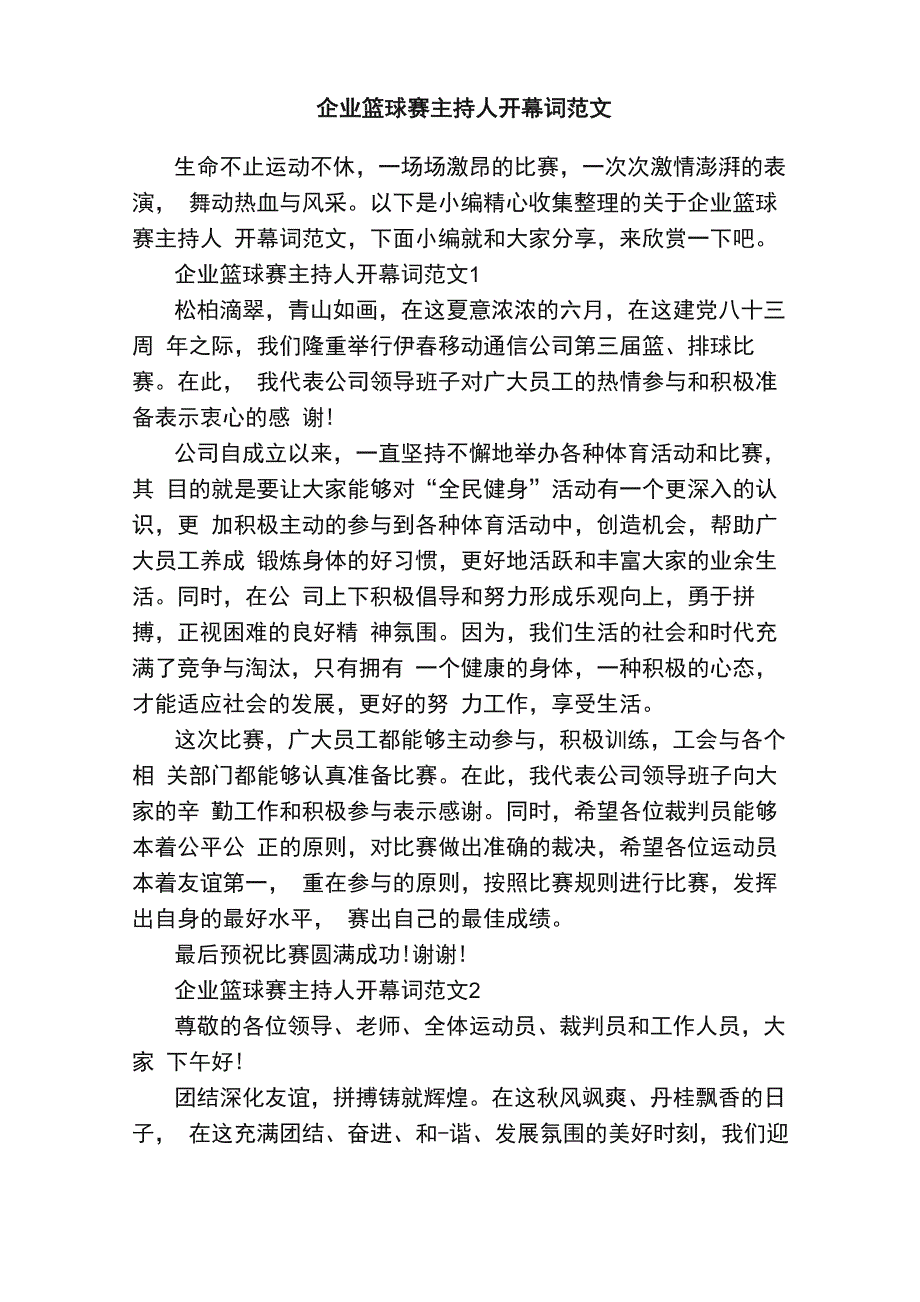 企业篮球赛主持人开幕词范文_第1页