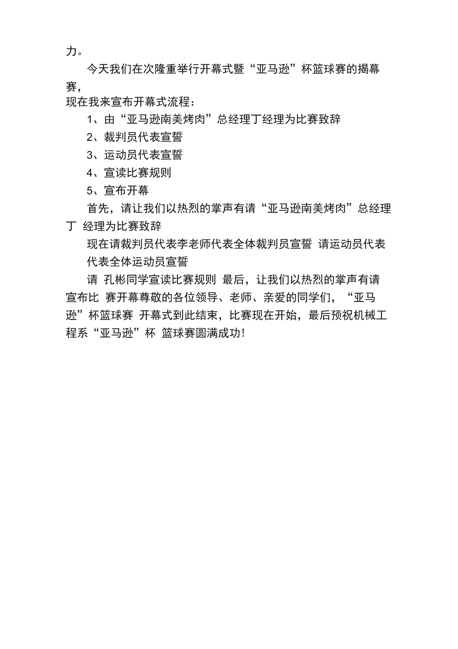 企业篮球赛主持人开幕词范文_第4页