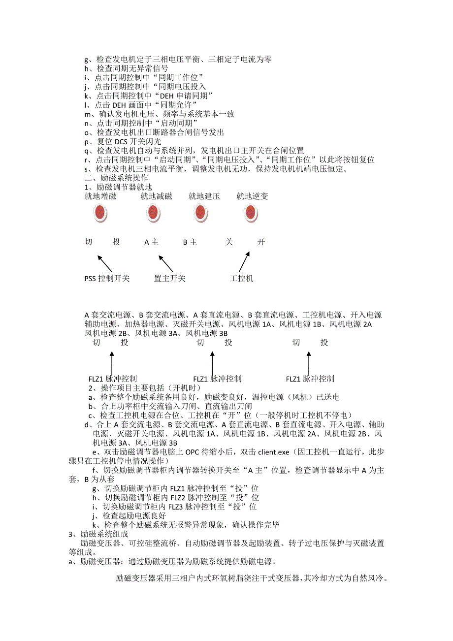 发电机同期并网及励磁系统操作_第2页