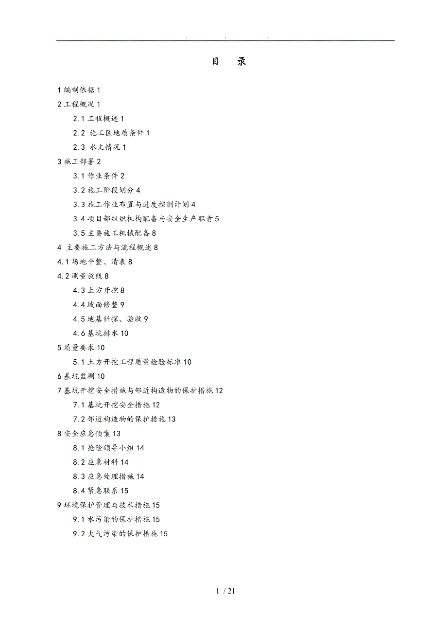 泵站基坑开挖工程施工组织设计方案DOC_第3页