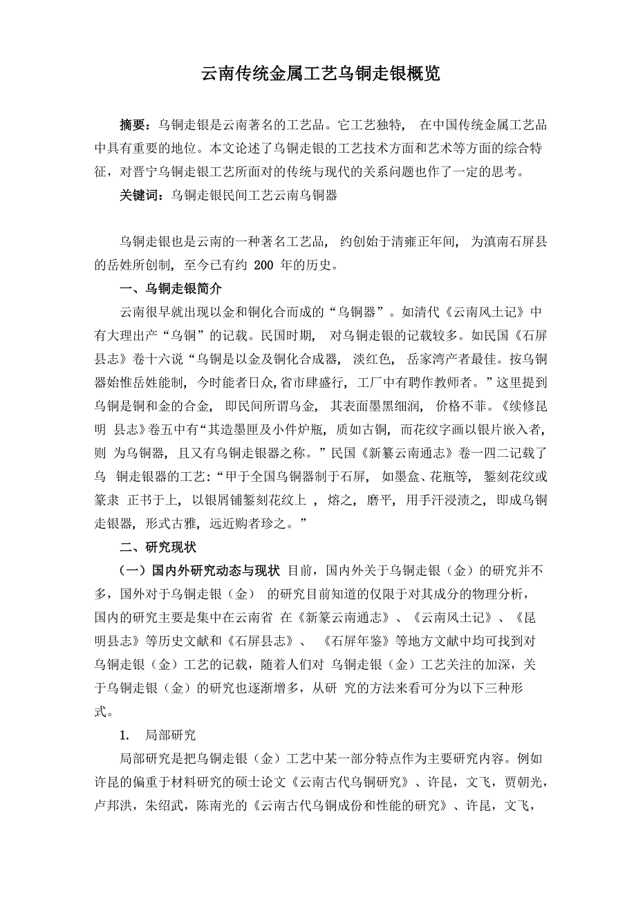 云南传统金属工艺乌铜走银概览_第1页