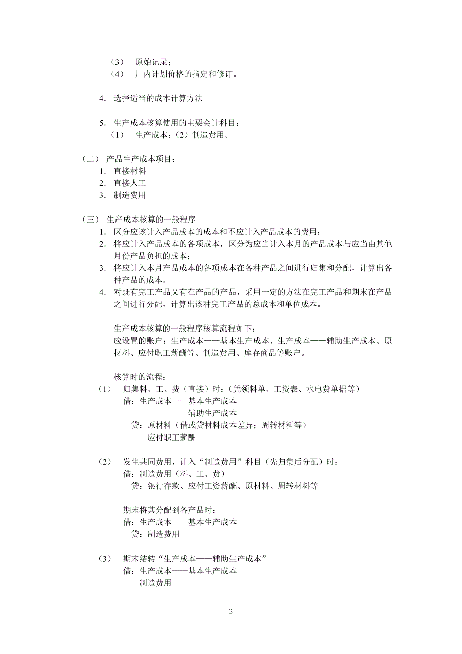 第七章 成本核算.doc_第2页